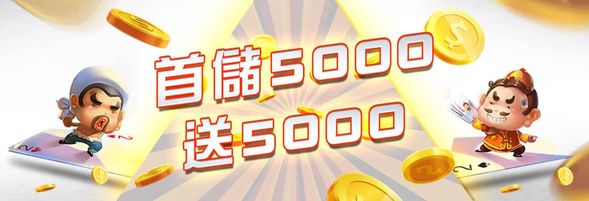 LUCKY娛樂城-首儲5000送5000