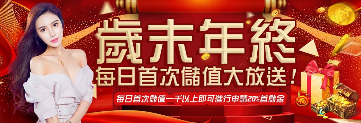 LUCKY娛樂城-歲末年終每日首次儲值大放送